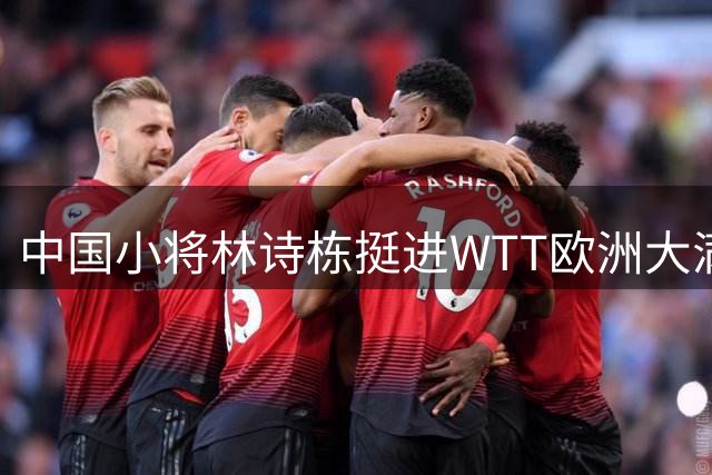 中国小将林诗栋挺进WTT欧洲大满贯16强