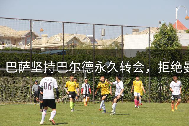 巴萨坚持巴尔德永久转会，拒绝曼联租借提议