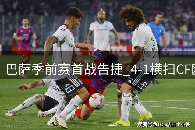 巴萨季前赛首战告捷 4-1横扫CF欧罗巴 青春风暴闪耀