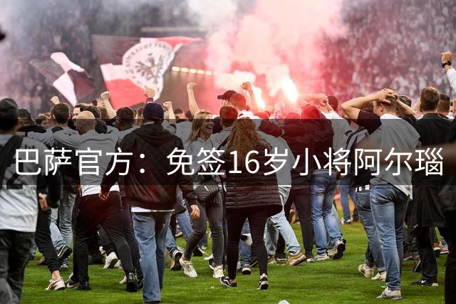 巴萨官方：免签16岁小将阿尔瑙·卡萨斯，球员将效力俱乐部青年队