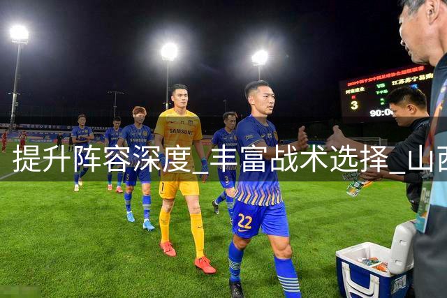 提升阵容深度 丰富战术选择 山西男篮引进控卫王俊杰
