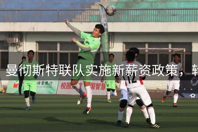 曼彻斯特联队实施新薪资政策，转会市场瞄准切尔西新星