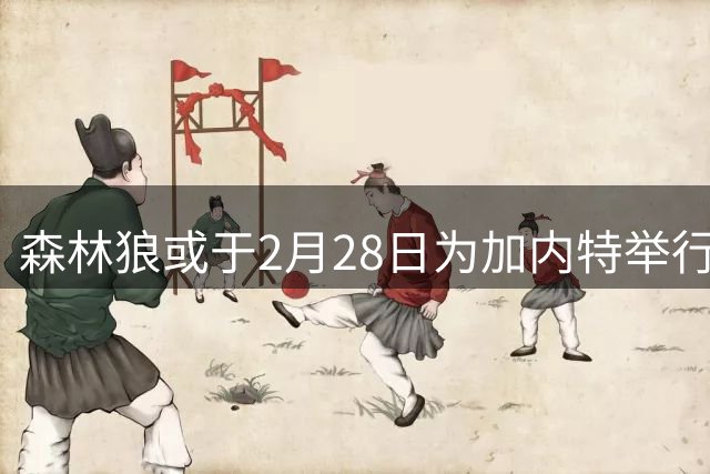 森林狼或于2月28日为加内特举行球衣退役仪式