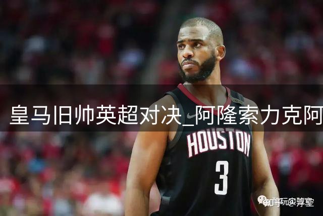 皇马旧帅英超对决 阿隆索力克阿韦洛亚
