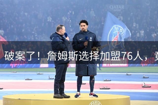 破案了！詹姆斯选择加盟76人，竟是因为哈登