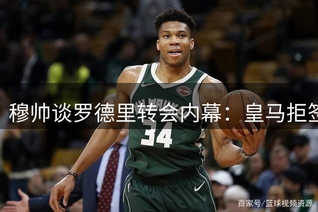 穆帅谈罗德里转会内幕：皇马拒签犹豫球员 巴萨如愿获强援