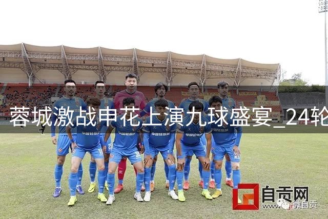 蓉城激战申花上演九球盛宴 24轮中超上演进球大战