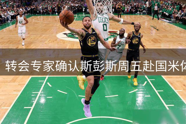 转会专家确认斯彭斯周五赴国米体检 热刺放行交易接近完成