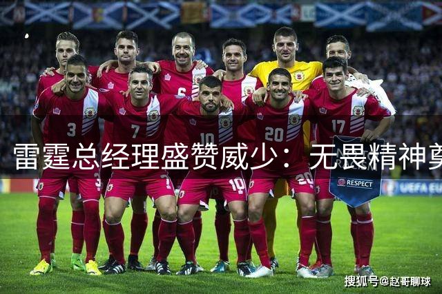 雷霆总经理盛赞威少：无畏精神奠定球队文化根基