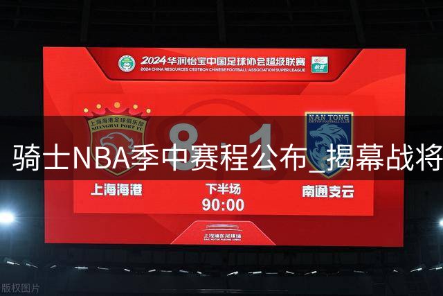 骑士NBA季中赛程公布 揭幕战将主场对决76人